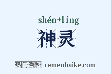 神灵是什么意思的图片